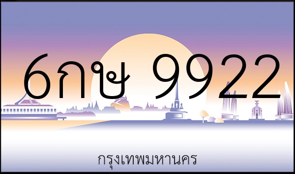 6กษ 9922